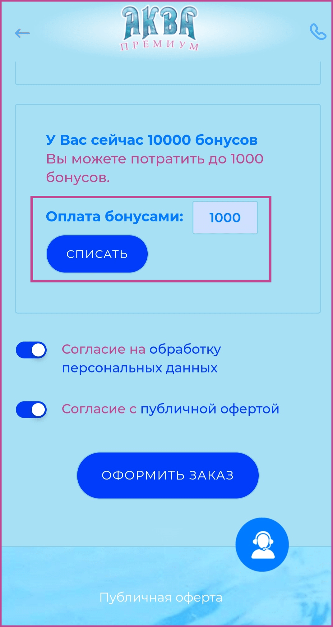 Списать полученные бонусные баллы можно при оформлении заказа (рис.5) Списать полученные бонусные баллы можно при оформлении заказа (рис.5)