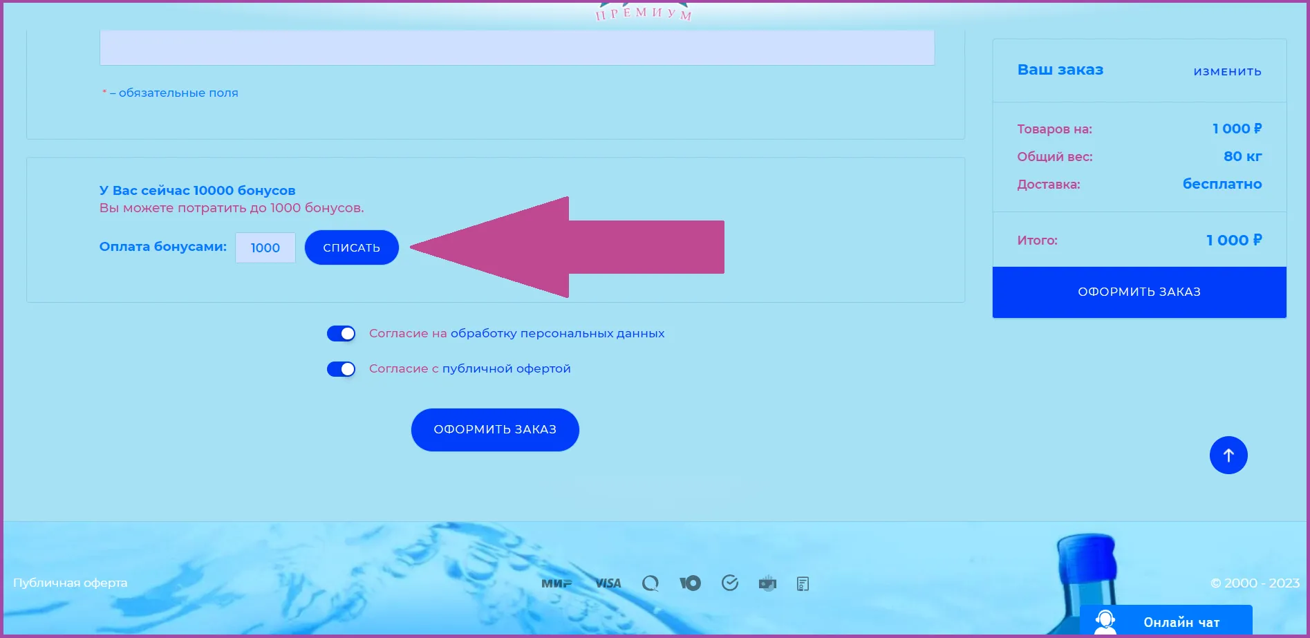 Списать полученные бонусные баллы можно при оформлении заказа (рис.5) Списать полученные бонусные баллы можно при оформлении заказа (рис.5)