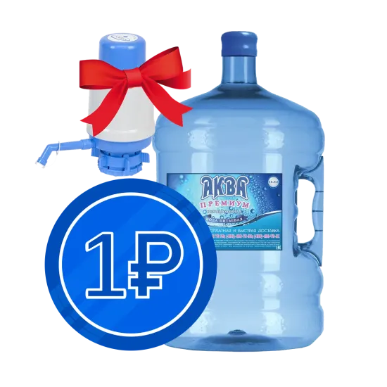 Вода по рублю за 19 литров! Вода по рублю за 19 литров!