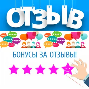 Бонусы за отзывы! Бонусы за отзывы!