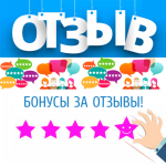 Бонусы за отзывы!