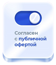 Публичная оферта